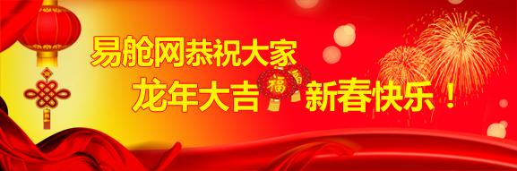 易舱网恭祝大家龙年大吉新春快乐!