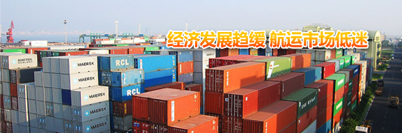 经济发展趋缓 航运市场低迷